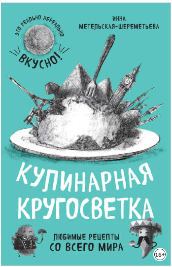 Кулинарная кругосветка. Любимые рецепты со всего м_0.png